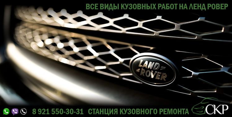 Кузовной ремонт Ленд Ровер (Land Rover) в СПб в автосервисе СКР.